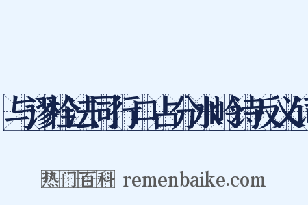 与谬栓法同行口占分水岭诗反义词是什么意思的图片
